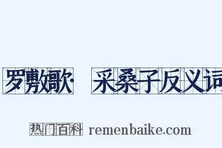 罗敷歌·采桑子反义词是什么意思的图片